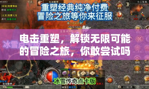 電擊重塑，解鎖無(wú)限可能的冒險(xiǎn)之旅，你敢嘗試嗎？