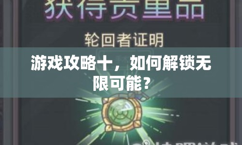 游戲攻略十，如何解鎖無限可能？