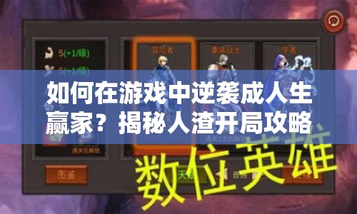 如何在游戲中逆襲成人生贏家？揭秘人渣開局攻略！