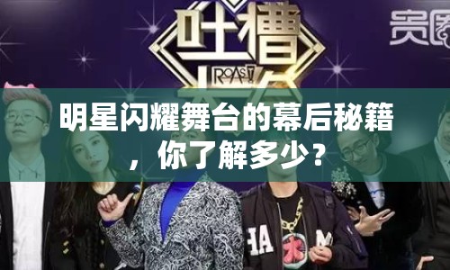明星閃耀舞臺的幕后秘籍，你了解多少？