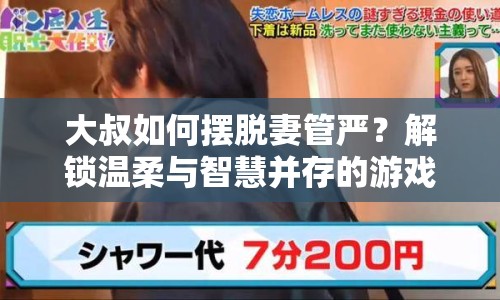 大叔如何擺脫妻管嚴(yán)？解鎖溫柔與智慧并存的游戲指南