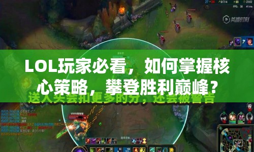 LOL玩家必看，如何掌握核心策略，攀登勝利巔峰？