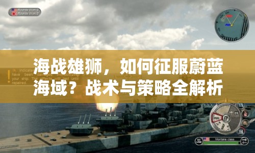 海戰(zhàn)雄獅，如何征服蔚藍海域？戰(zhàn)術與策略全解析！