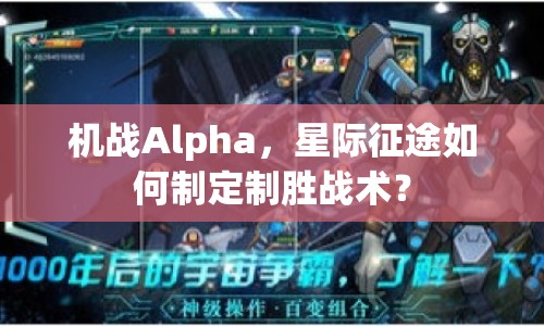 機戰(zhàn)Alpha，星際征途如何制定制勝戰(zhàn)術(shù)？