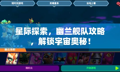 星際探索，幽蘭艦隊(duì)攻略，解鎖宇宙奧秘！