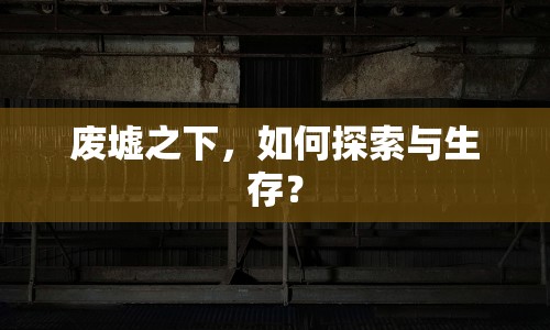 廢墟之下，如何探索與生存？