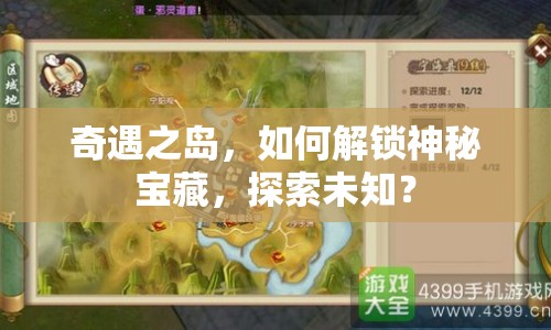 奇遇之島，如何解鎖神秘寶藏，探索未知？