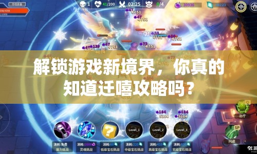 解鎖游戲新境界，你真的知道遷嘻攻略嗎？
