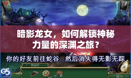 暗影龍女，如何解鎖神秘力量的深淵之旅？