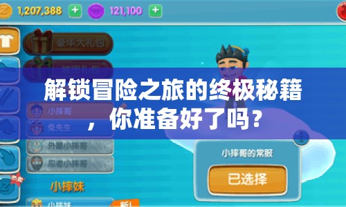 解鎖冒險之旅的終極秘籍，你準備好了嗎？