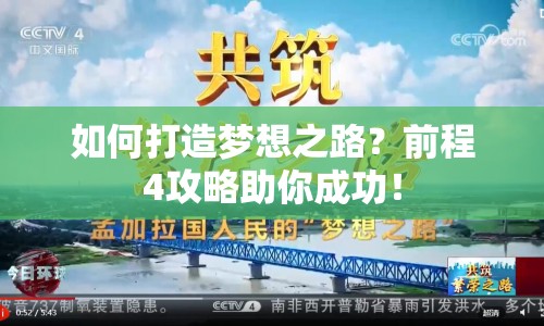 如何打造夢想之路？前程4攻略助你成功！