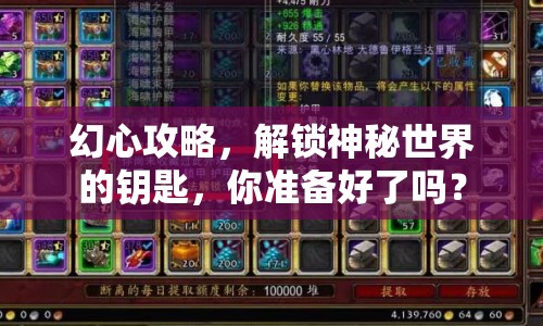 幻心攻略，解鎖神秘世界的鑰匙，你準(zhǔn)備好了嗎？