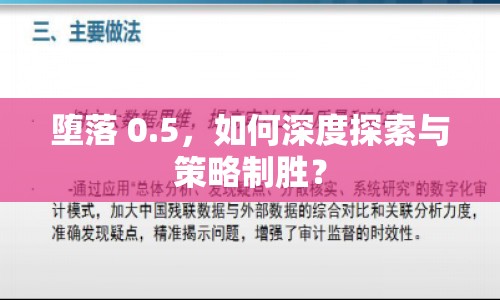 墮落 0.5，如何深度探索與策略制勝？