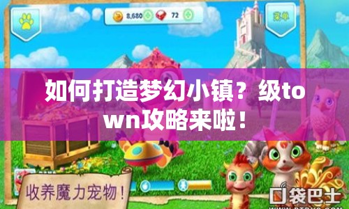如何打造夢幻小鎮(zhèn)？級town攻略來啦！