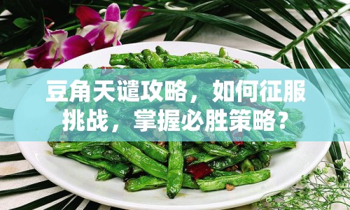 豆角天譴攻略，如何征服挑戰(zhàn)，掌握必勝策略？