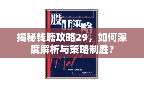 揭秘錢塘攻略29，如何深度解析與策略制勝？