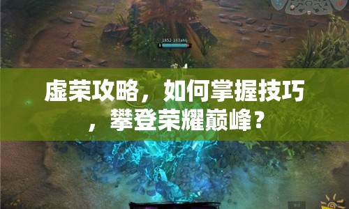 虛榮攻略，如何掌握技巧，攀登榮耀巔峰？