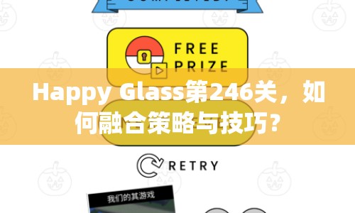 Happy Glass第246關(guān)，如何融合策略與技巧？