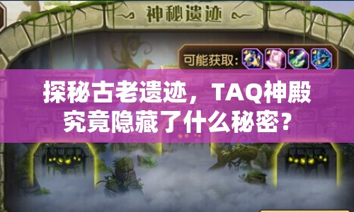 探秘古老遺跡，TAQ神殿究竟隱藏了什么秘密？