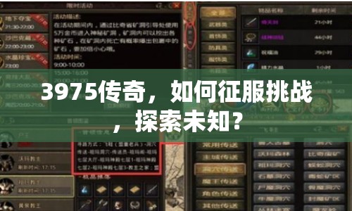3975傳奇，如何征服挑戰(zhàn)，探索未知？
