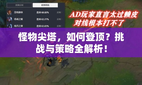 怪物尖塔，如何登頂？挑戰(zhàn)與策略全解析！
