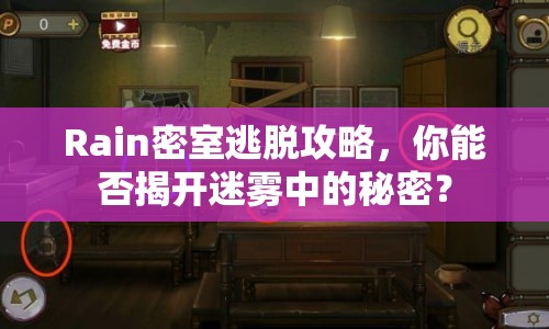 Rain密室逃脫攻略，你能否揭開(kāi)迷霧中的秘密？