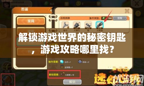 解鎖游戲世界的秘密鑰匙，游戲攻略哪里找？
