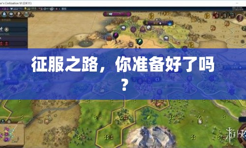 征服之路，你準(zhǔn)備好了嗎？
