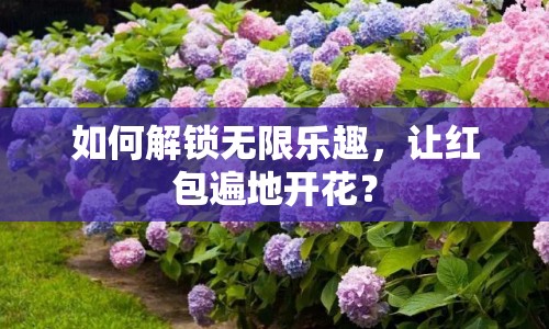 如何解鎖無限樂趣，讓紅包遍地開花？