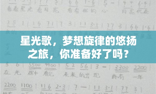 星光歌，夢想旋律的悠揚(yáng)之旅，你準(zhǔn)備好了嗎？