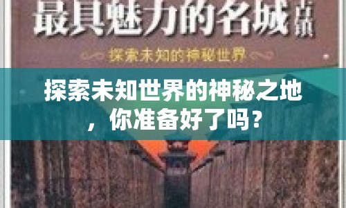 探索未知世界的神秘之地，你準(zhǔn)備好了嗎？