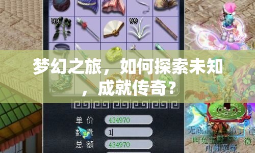 夢幻之旅，如何探索未知，成就傳奇？