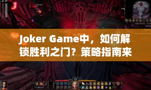 Joker Game中，如何解鎖勝利之門？策略指南來幫你！