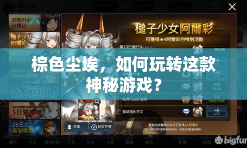 棕色塵埃，如何玩轉(zhuǎn)這款神秘游戲？