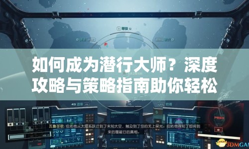 如何成為潛行大師？深度攻略與策略指南助你輕松過關！
