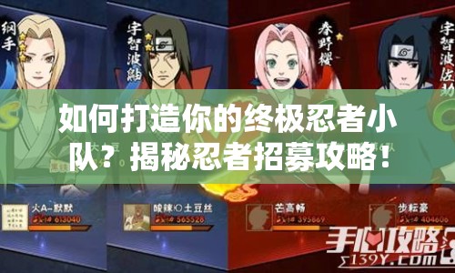 如何打造你的終極忍者小隊？揭秘忍者招募攻略！