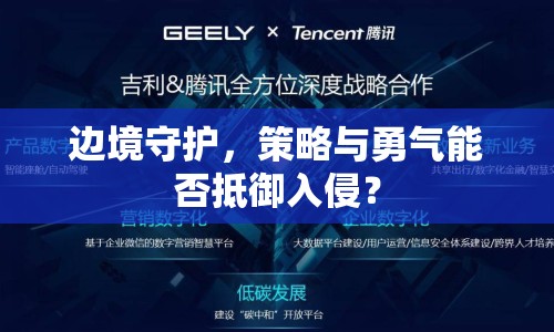 邊境守護，策略與勇氣能否抵御入侵？