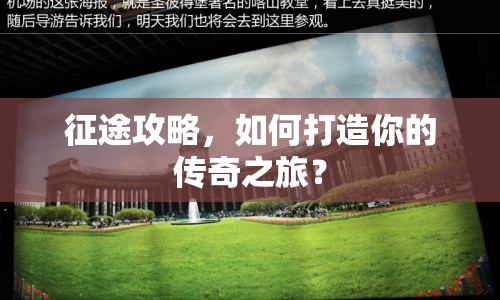 征途攻略，如何打造你的傳奇之旅？