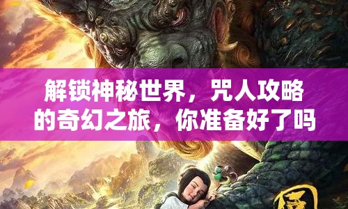解鎖神秘世界，咒人攻略的奇幻之旅，你準備好了嗎？