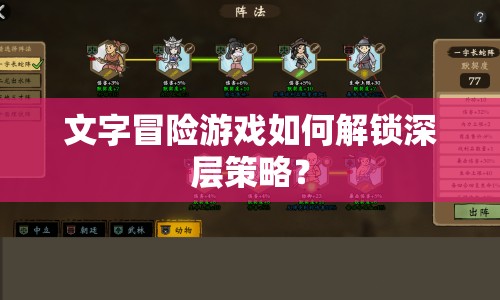 文字冒險游戲如何解鎖深層策略？