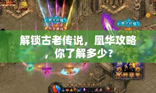 解鎖古老傳說，凰華攻略，你了解多少？