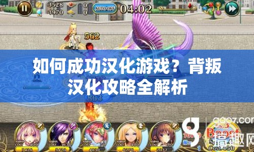 如何成功漢化游戲？背叛漢化攻略全解析
