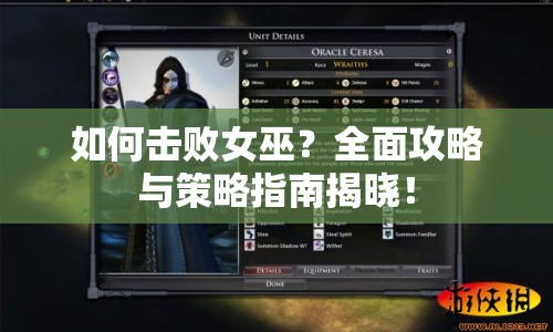 如何擊敗女巫？全面攻略與策略指南揭曉！