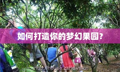 如何打造你的夢幻果園？