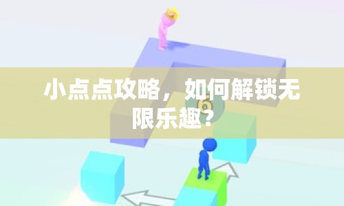 小點點攻略，如何解鎖無限樂趣？