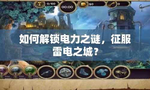 如何解鎖電力之謎，征服雷電之城？
