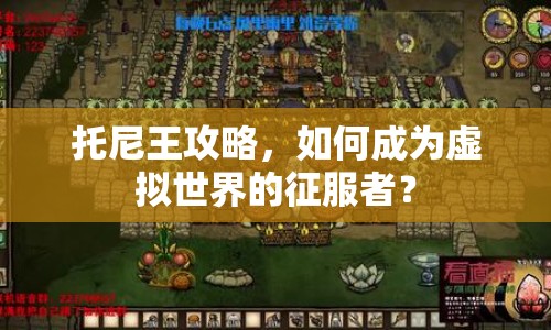 托尼王攻略，如何成為虛擬世界的征服者？
