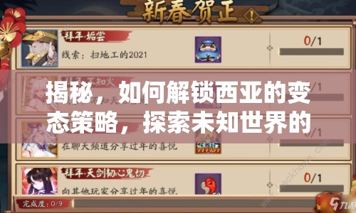 揭秘，如何解鎖西亞的變態(tài)策略，探索未知世界的奧秘？