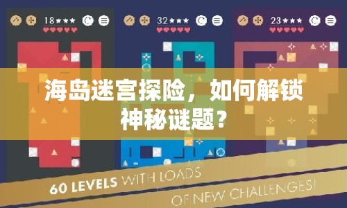海島迷宮探險，如何解鎖神秘謎題？