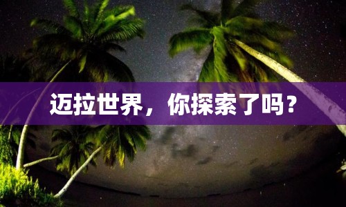 邁拉世界，你探索了嗎？